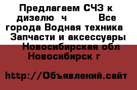 Предлагаем СЧЗ к дизелю 4ч8.5/11 - Все города Водная техника » Запчасти и аксессуары   . Новосибирская обл.,Новосибирск г.